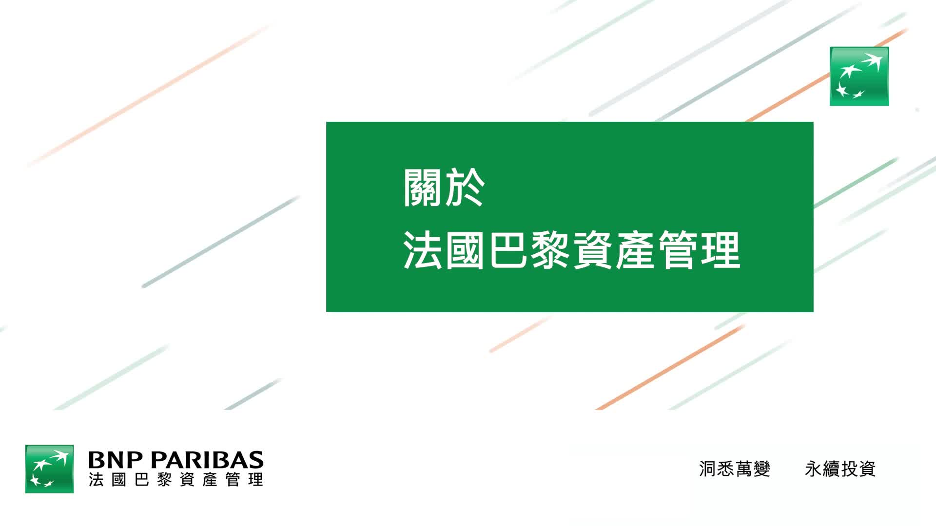 法國巴黎資產管理】洞悉萬變永續投資| 中租投顧